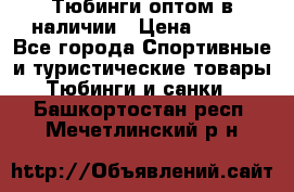 Тюбинги оптом в наличии › Цена ­ 692 - Все города Спортивные и туристические товары » Тюбинги и санки   . Башкортостан респ.,Мечетлинский р-н